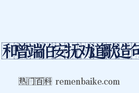 和曾端伯安抚劝道歌造句是什么意思的图片